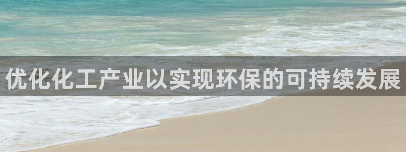 亿万先生MR - 亿万先生mr008cc：优化化工产业以实现环保的可持续发展