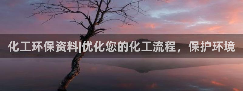 亿万网络科技有限公司ceo：化工环保资料|优化您的化工流程，保护环境