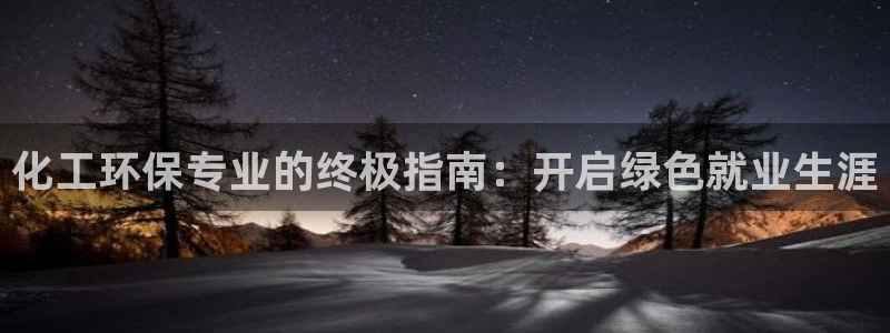 亿万先生mr07官网：化工环保专业的终极指南：开启绿色就业生涯