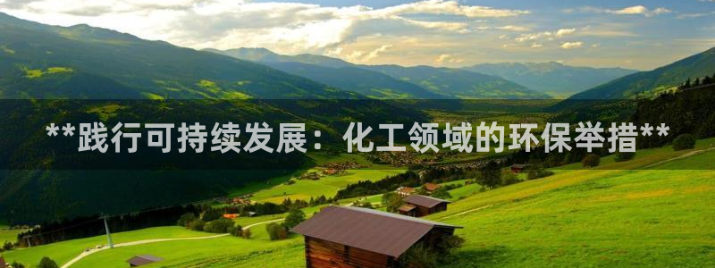 亿万28下载地址：**践行可持续发展：化工领域的环保举措**