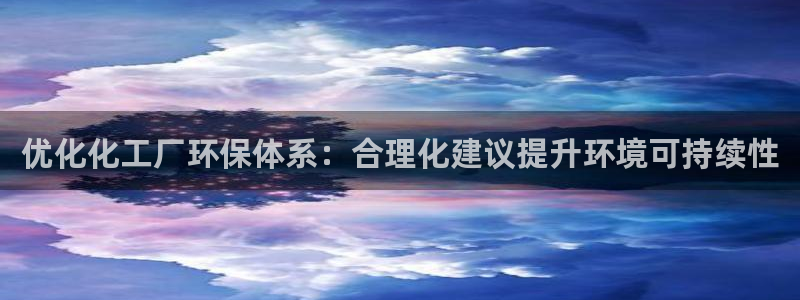 亿万乐购生活超市：优化化工厂环保体系：合理化建议提升环境可持续性