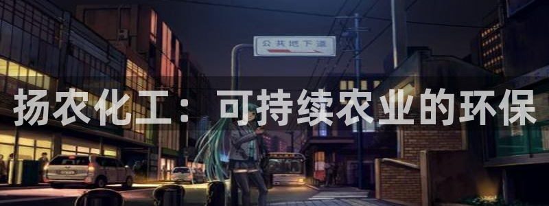 亿万第一季字幕：扬农化工：可持续农业的环保