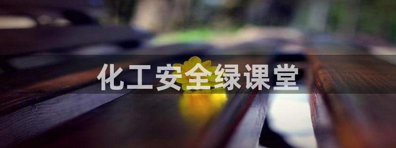 亿万先生客户端：化工安全绿课堂