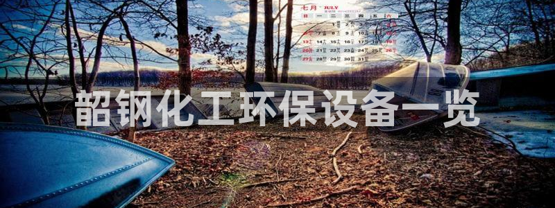 亿万先生手机版客户端下载官网：韶钢化工环保设备一览