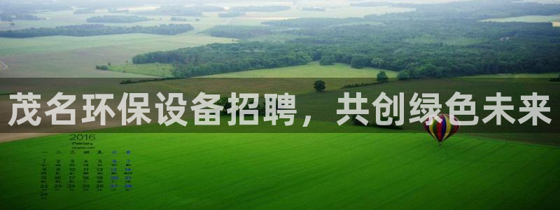 亿万先生合并网址：茂名环保设备招聘，共创绿色未来