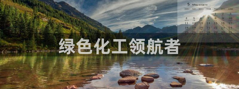 亿万手游平台官网入口：绿色化工领航者