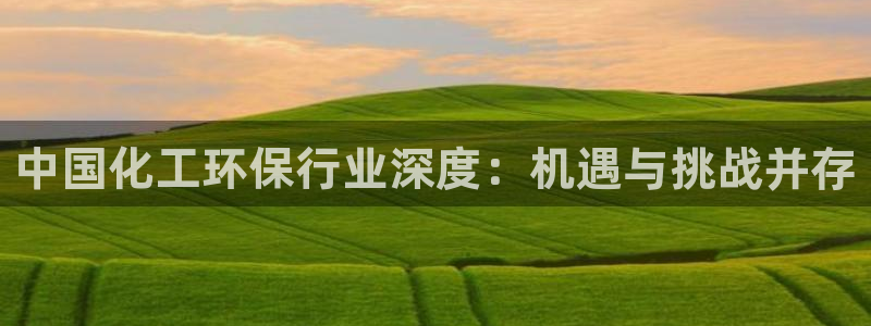 亿万乐购生活超市：中国化工环保行业深度：机遇与挑战并存