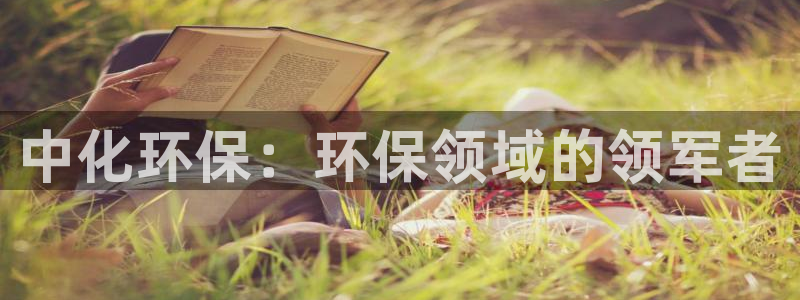 亿万剧情详解：中化环保：环保领域的领军者