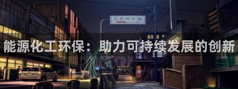 亿万网络科技有限公司ceo：能源化工环保：助力可持续发展的创新