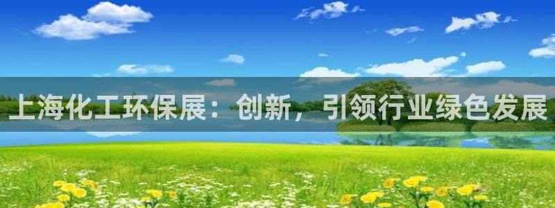 亿万百度吧：上海化工环保展：创新，引领行业绿色发展