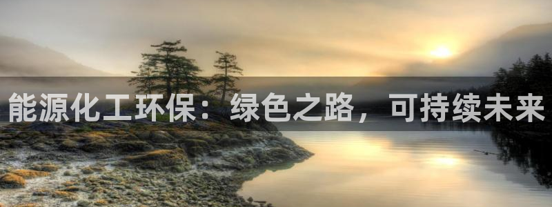 亿万先生mr07官网：能源化工环保：绿色之路，可持续未来
