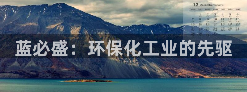 mr8001亿万先生：蓝必盛：环保化工业的先驱