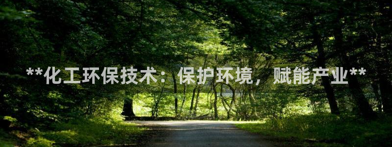 亿万官网字幕：**化工环保技术：保护环境，赋能产业**