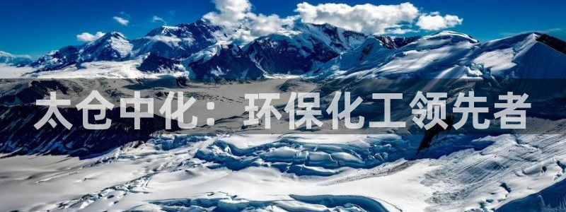 亿万先生客户端官网登录入口：太仓中化：环保化工领先者