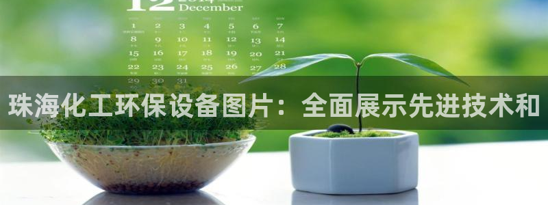 亿万百度百科：珠海化工环保设备图片：全面展示先进技术和