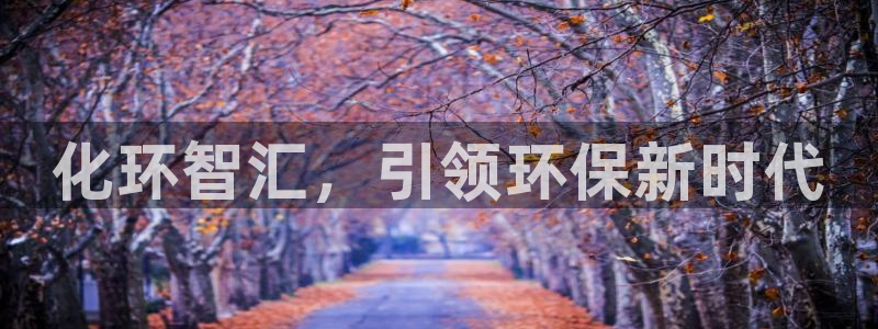 亿万第一季百科：化环智汇，引领环保新时代