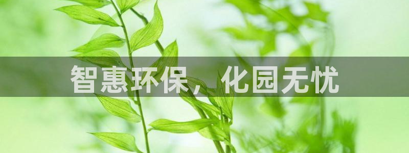 亿万客户端：智惠环保，化园无忧