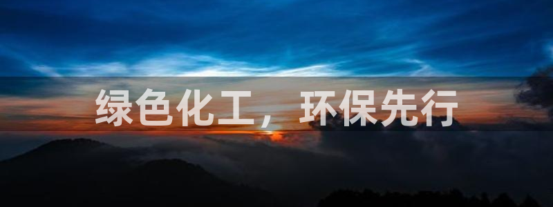 亿万先生情侣车有什么用：绿色化工，环保先行