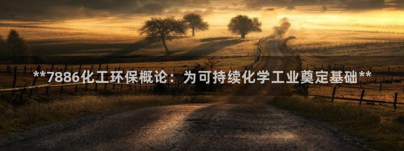 亿万先生mr014：**7886化工环保概论：为可持续化学工业奠定基础**
