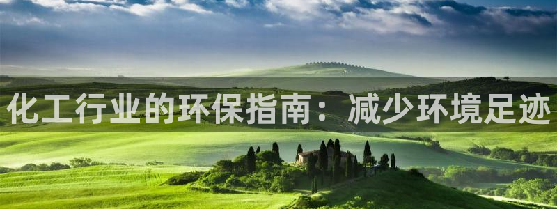 亿万先生网页版：化工行业的环保指南：减少环境足迹