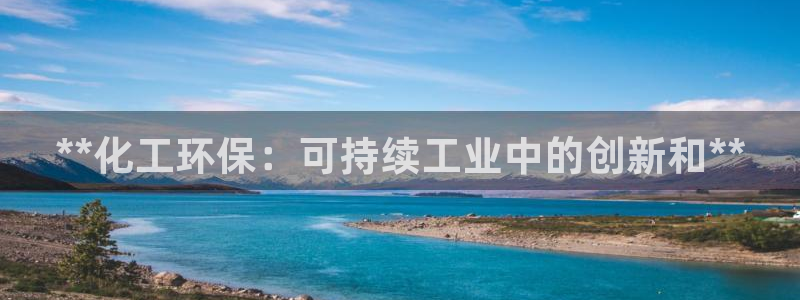 亿万官网字幕组官网下载：**化工环保：可持续工业中的创新和**