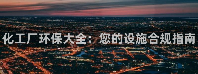官方网站下载亿万人生：化工厂环保大全：您的设施合规指南