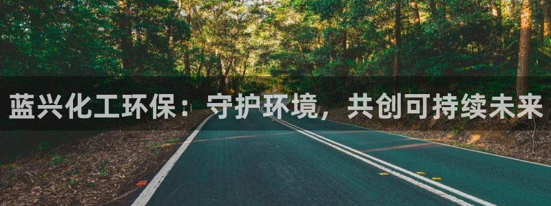 亿万万作者：蓝兴化工环保：守护环境，共创可持续未来