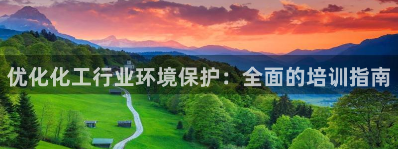 亿万手游官网首页：优化化工行业环境保护：全面的培训指南