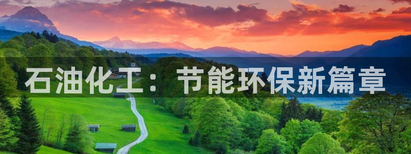亿万先生官方网站客户端下载安装：石油化工：节能环保新篇章