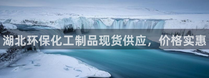 亿万第一季解说：湖北环保化工制品现货供应，价格实惠