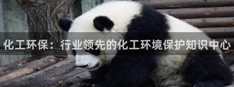 亿万先生客户端官网登录不上：化工环保：行业领先的化工环境保护知识中心