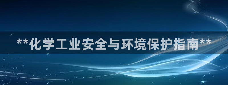 亿万先生充电桩：**化学工业安全与环境保护指南**