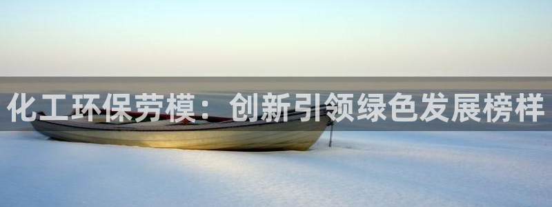 亿万剧情详解：化工环保劳模：创新引领绿色发展榜样