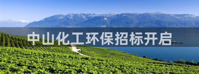 亿万先生手机客户端：中山化工环保招标开启