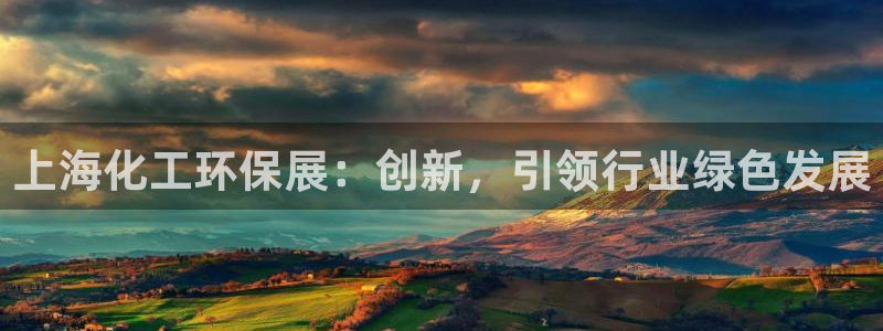 亿万先生官方网站下载手机版：上海化工环保展：创新，引领行业绿色发展