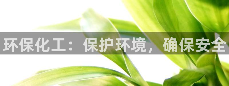 亿万第一季解说：环保化工：保护环境，确保安全