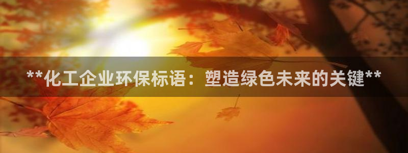 亿万先生充电桩：**化工企业环保标语：塑造绿色未来的关键**