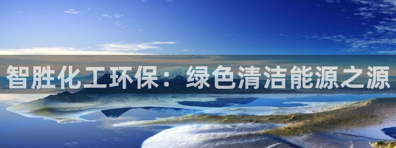 亿万讲什么：智胜化工环保：绿色清洁能源之源