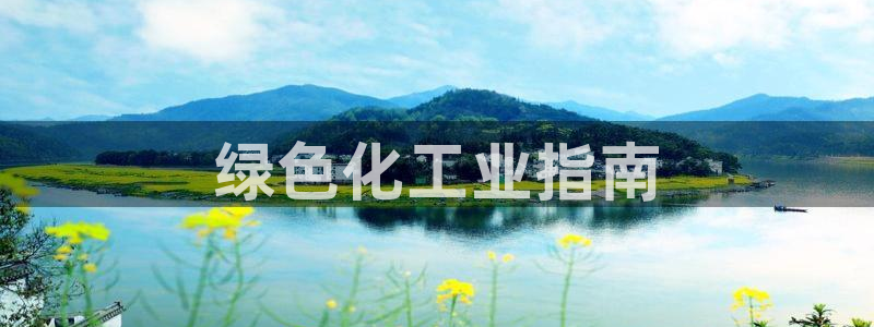 亿万先生手机版入口在哪下载：绿色化工业指南