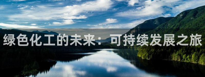亿万视频：绿色化工的未来：可持续发展之旅