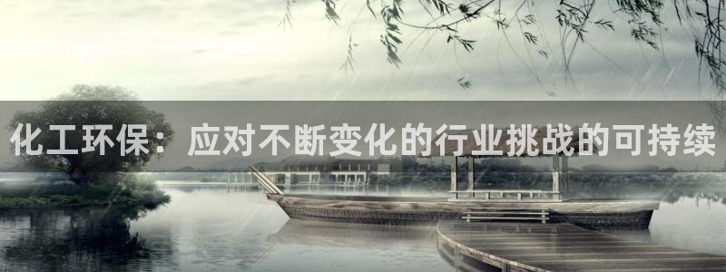亿万先生app：化工环保：应对不断变化的行业挑战的可持续