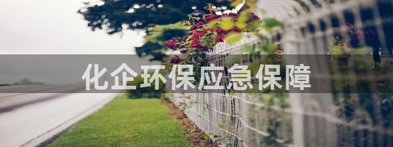 亿万手游官网网址：化企环保应急保障