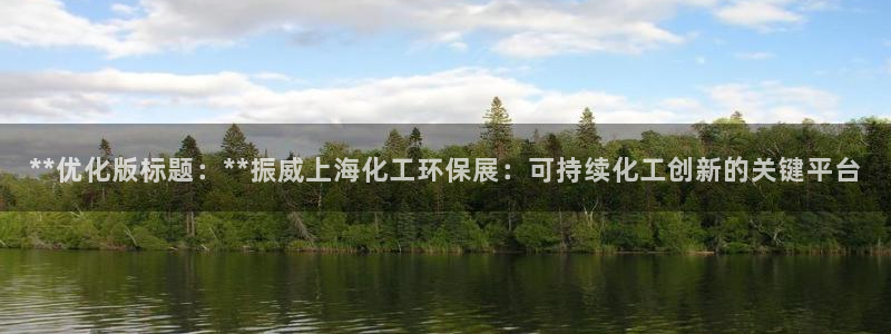 亿万同人字幕组的个人主页：**优化版标题：**振威上海化工环保展：可持续化工创新的关键平台