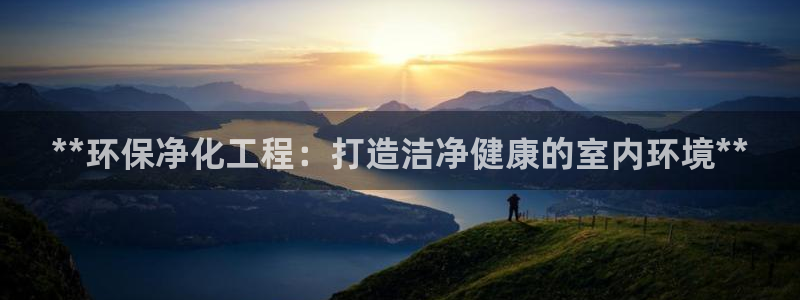 亿万同人字幕组的个人主页：**环保净化工程：打造洁净健康的室内环境**