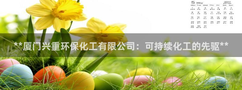 亿万网友在线解答：**厦门兴重环保化工有限公司：可持续化工的先驱**