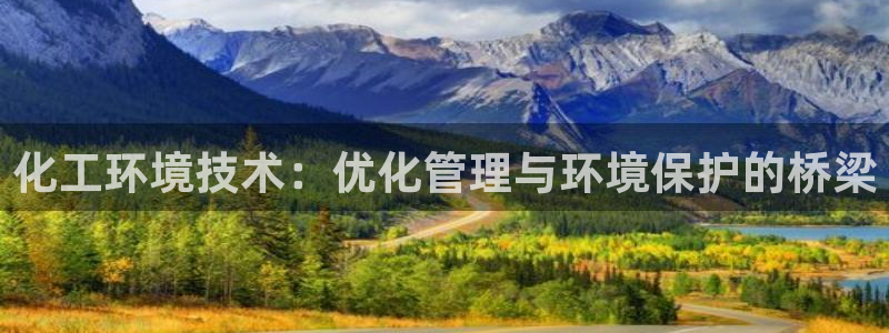 亿万同人字幕组的个人主页：化工环境技术：优化管理与环境保护的桥梁