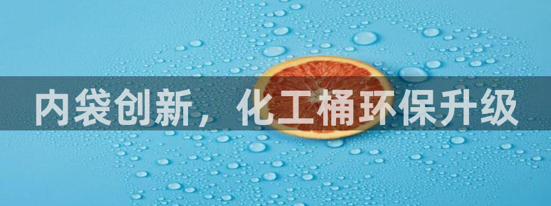 亿万先生客户端官网登录入口：内袋创新，化工桶环保升级