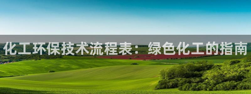 亿万的亿：化工环保技术流程表：绿色化工的指南