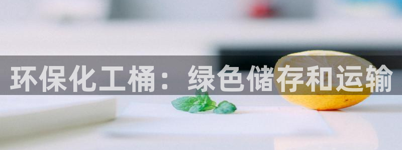 亿万先生app：环保化工桶：绿色储存和运输