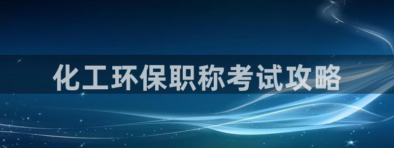 亿万先生情侣车有什么用：化工环保职称考试攻略